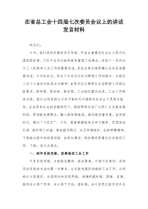 在省总工会十四届七次委员会议上的讲话发言材料