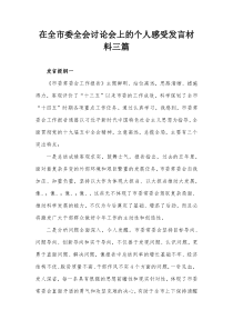 在全市委全会讨论会上的个人感受发言材料三篇