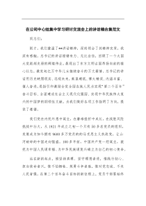 在公司中心组集中学习研讨交流会上的讲话稿合集范文