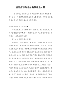 设计师年终总结集聚精选4篇