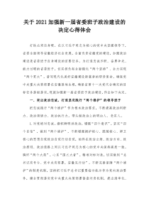 关于20XX加强新一届省委班子政治建设的决定心得体会