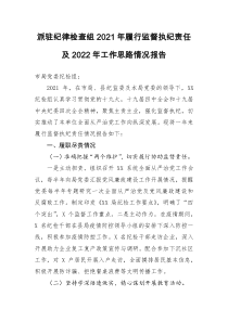 派驻纪律检查组20XX年履行监督执纪责任工作报告