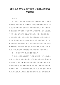 县长在冬季安全生产形势分析会上的讲话发言材料