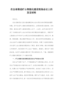 在全省推进矿山智能化建设现场会议上的发言材料