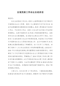 全省民政工作会议总结讲话