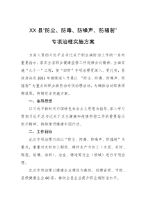 XX县防尘防毒防噪声防辐射专项治理实施方案