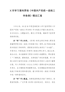 X市学习宣传贯彻中国共产党统一战线工作条例情况汇报