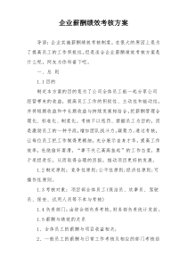 企业薪酬绩效考核方案