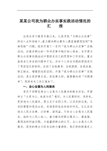 某某公司我为群众办实事实践活动情况的汇报