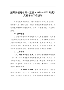 某某局创建省第十五届20XX2023年度文明单位工作规划