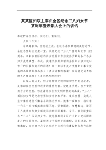 某某区妇联主席在全区纪念三八妇女节某周年暨表彰大会上的讲话