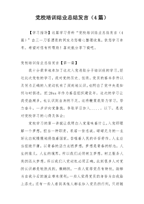 党校培训结业总结发言（4篇）