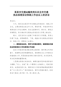 某某市交通运输局局长在全市交通执法系统信访热线工作会议上的讲话