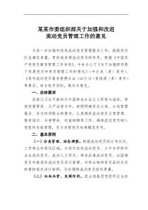 某某市委组织部关于加强和改进流动党员管理工作的意见