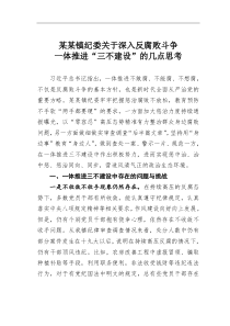 某某镇纪委关于深入反腐败斗争一体推进三不建设的几点思考