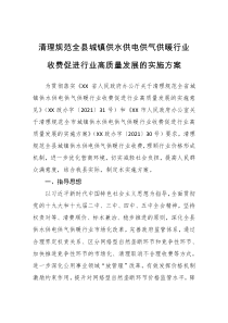 清理规范全县城镇供水供电供气供暖行业收费促进行业高质量发展的实施方案