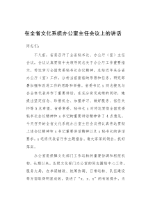 在全省文化系统办公室主任会议上的讲话