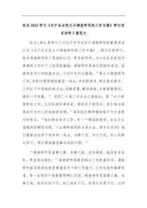 机关2023学习关于在全党大兴调查研究的工作方案研讨发言材料2篇范文