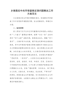 x环保督察反馈问题整改工作方案范文生态环境保护