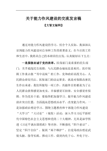 关于能力作风建设的交流发言稿