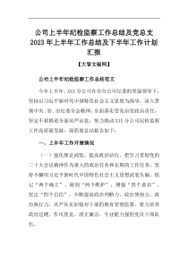 公司上半年纪检监察工作总结及党总支2023年上半年工作总结及下半年工作计划汇报