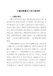 X镇近期重点工作汇报材料