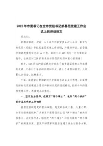 20XX年市委书记在全市党组书记抓基层党建工作会议上的讲话范文