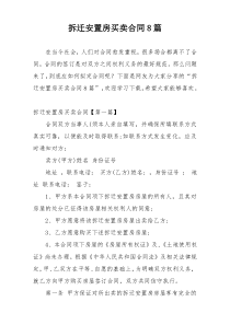 拆迁安置房买卖合同8篇