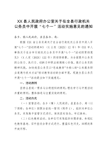 县人民政府办公室关于在全县行政机关公务员中开展七个一活动实施意见的通知