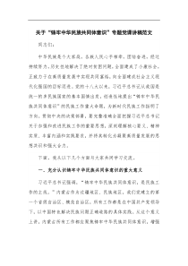 关于铸牢中华民族共同体意识专题党课讲稿范文