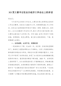 党工委书记在全办经济工作会议上的讲话