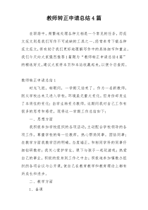 教师转正申请总结4篇