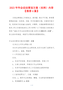 2023年年会活动策划方案（实例）内容【推荐4篇】