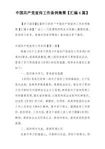 中国共产党宣传工作条例集聚【汇编4篇】