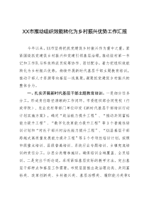 XX市推动组织效能转化为乡村振兴优势工作汇报