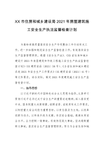 XX市住房和城乡建设局20XX年房屋建筑施工安全生产执法监督检查计划