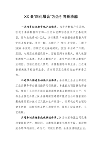 XX县四化融合为企引育新动能