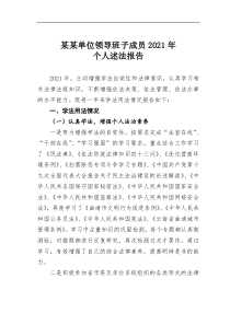 某某单位领导班子成员20XX年个人述法报告