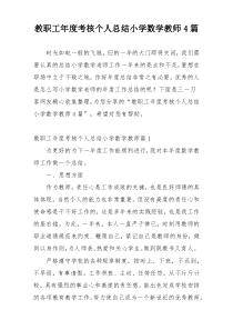 教职工年度考核个人总结小学数学教师4篇