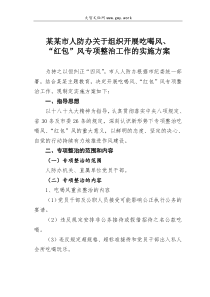 某某市人防办关于组织开展吃喝风红包风专项整治工作的实施方案