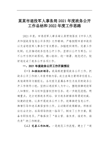 某某市退役军人事务局20XX年度政务公开工作总结和20XX年度工作思路