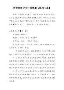 法律服务合同样例集聚【通用4篇】