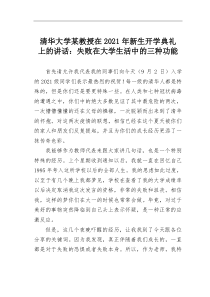 清华大学某教授在20XX年新生开学典礼上的讲话失败在大学生活中的三种功能