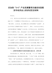 在加快33产业发展暨项目建设攻坚落实年动员会上的讲话发言材料