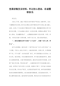 党课讲稿发言材料牢记初心使命忠诚履职担当