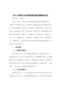 20XX年消防大队党委述职述责述廉报告范文