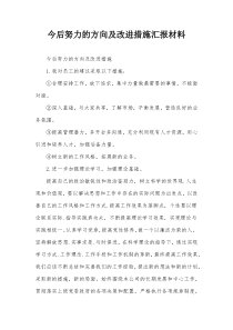 今后努力的方向及改进措施汇报材料