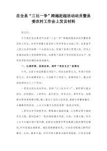 在全县三比一争跨越赶超活动动员暨县委农村工作会上发言材料