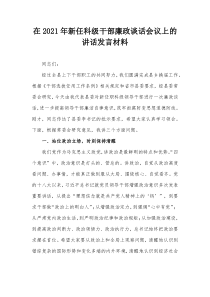 在20XX年新任科级干部廉政谈话会议上的讲话发言材料