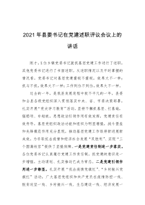 20XX年县委书记在党建述职评议会议上的讲话